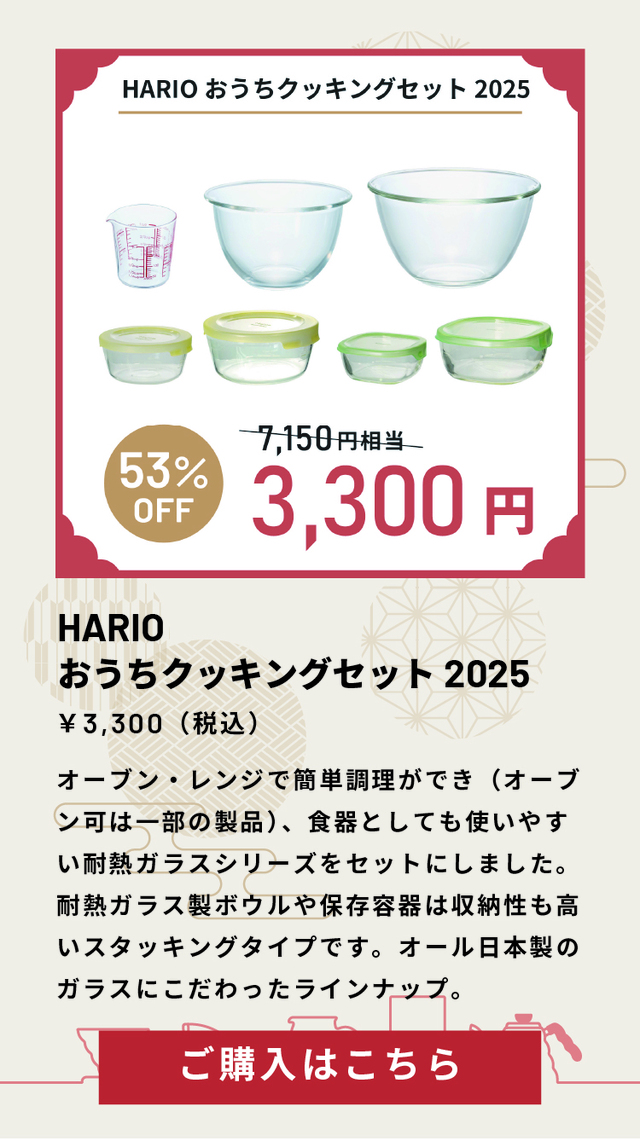 「HARIOおうちクッキングセット2025」＜価格：3,300円（税込）＞【【HARIO】コーヒーセットや調理器具など「中身の見える6種類の福袋」WEB予約受付開始！】
