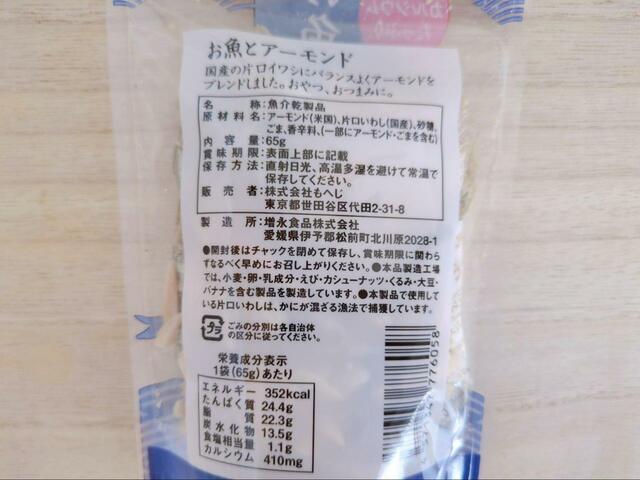 【カルディ お魚とアーモンド】国産の片口イワシが使われています