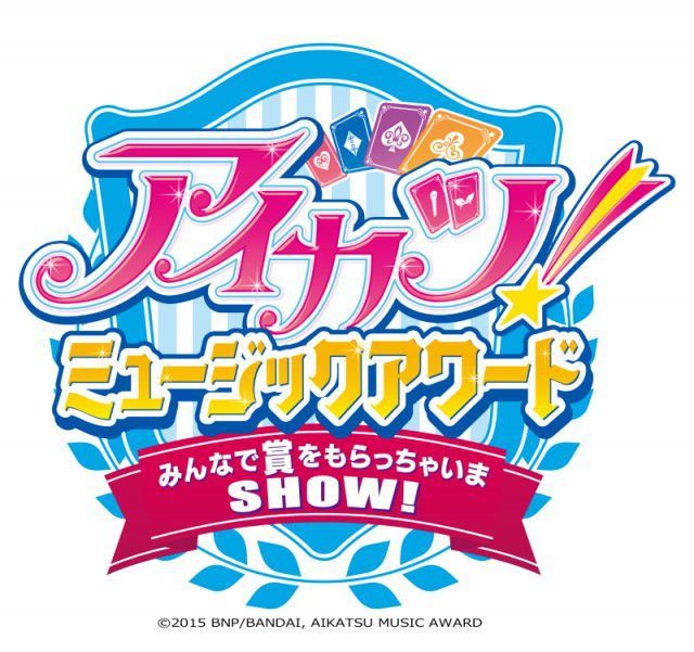 アイカツ!／『アイカツ!ミュージックアワード みんなで賞をもらっちゃいまSHOW!』ロゴ