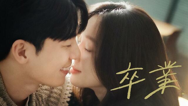 『卒業』 U-NEXTにて独占配信中