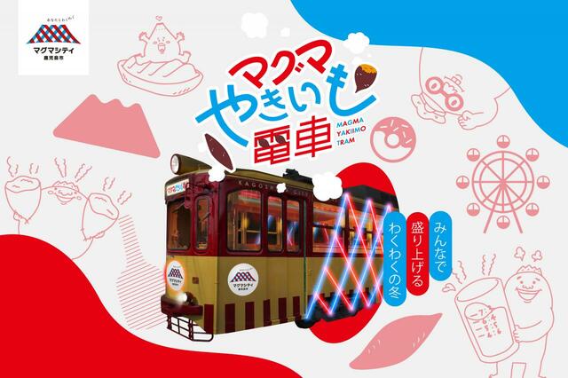 マグマやきいも電車