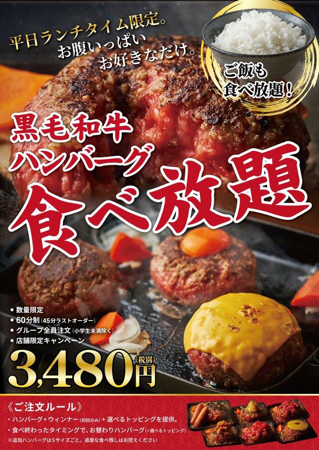 「黒毛和牛ハンバーグ食べ放題」<価格:3,480円(税込)>【【平日数量限定】5000万回以上再生された大バズりの“こじま名物「黒毛和牛ハンバーグ」”が食べ放題で楽しめる!】