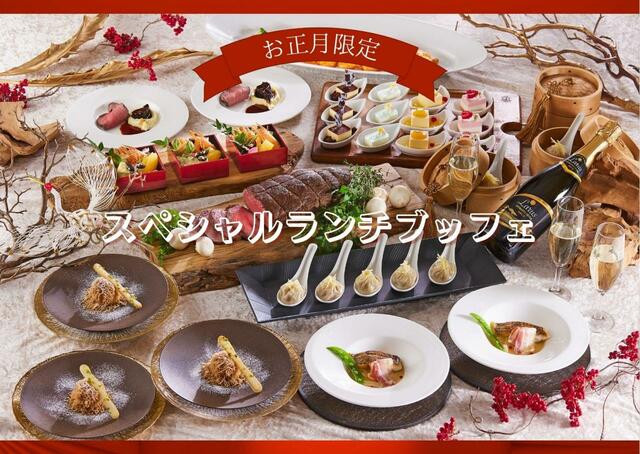 「お正月ランチブッフェ(イメージ)」＜2024年1月1日(月)～1月3日(水)＞【京王プラザホテル札幌　お正月ランチブッフェ】