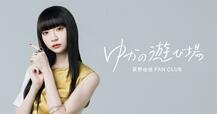 荻野由佳 公式ファンクラブ「ゆかの遊び場 DIGITAL」キービジュアル