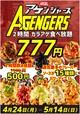 唐揚げ15種食べ放題「アゲンジャーズ」 概要
