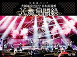 『大新年会2022 日本武道館 ～八奏見聞録～』初回限定盤