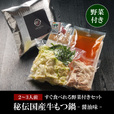 秘伝国産牛もつ鍋