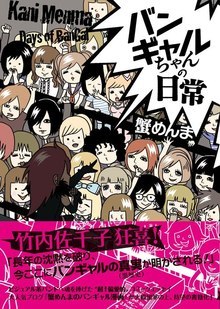 バンギャルちゃんの日常 発売記念 バンギャル漫画家対談 1 6 ウレぴあ総研