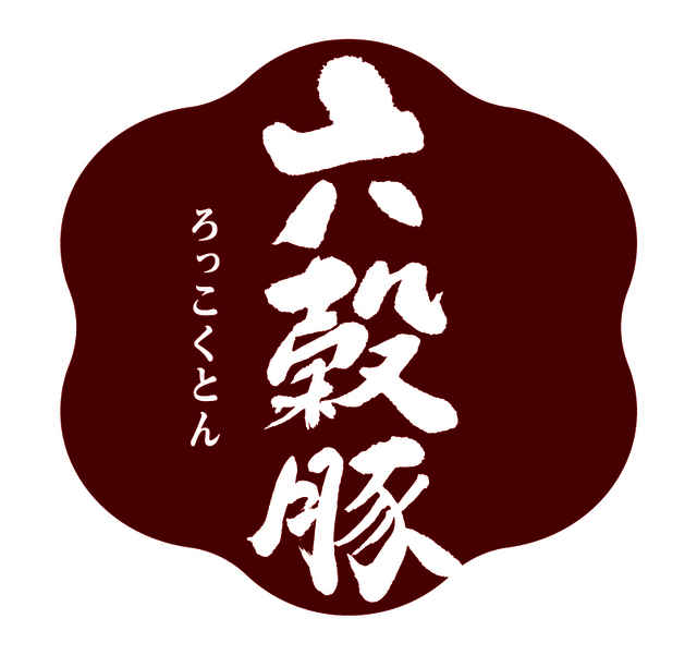 「六穀豚」<期間:2026年3月19日〜5月中旬予定>【しゃぶ葉に大人気ラムが期間限定復活!〆に絶品味噌ラーメンも楽しめる「春のラムしゃぶ北海道フェア」開催!】