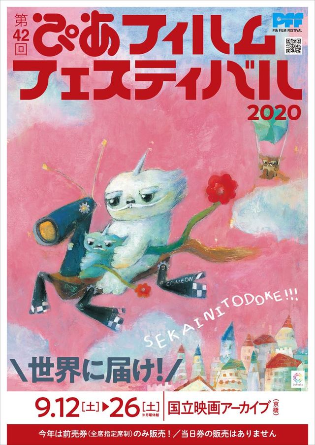 「第42回ぴあフィルムフェスティバル」