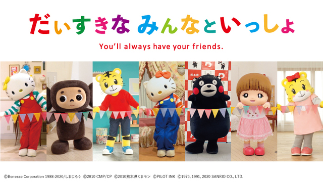 だいすきなみんなといっしょ