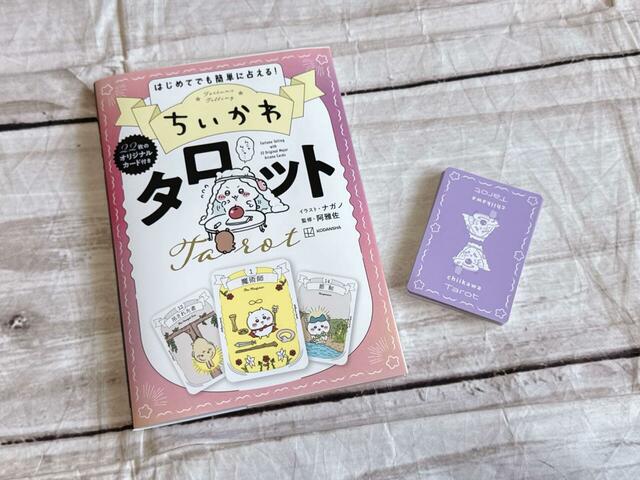 これをきっかけにタロット占いについて詳しく勉強することを決意しました…！