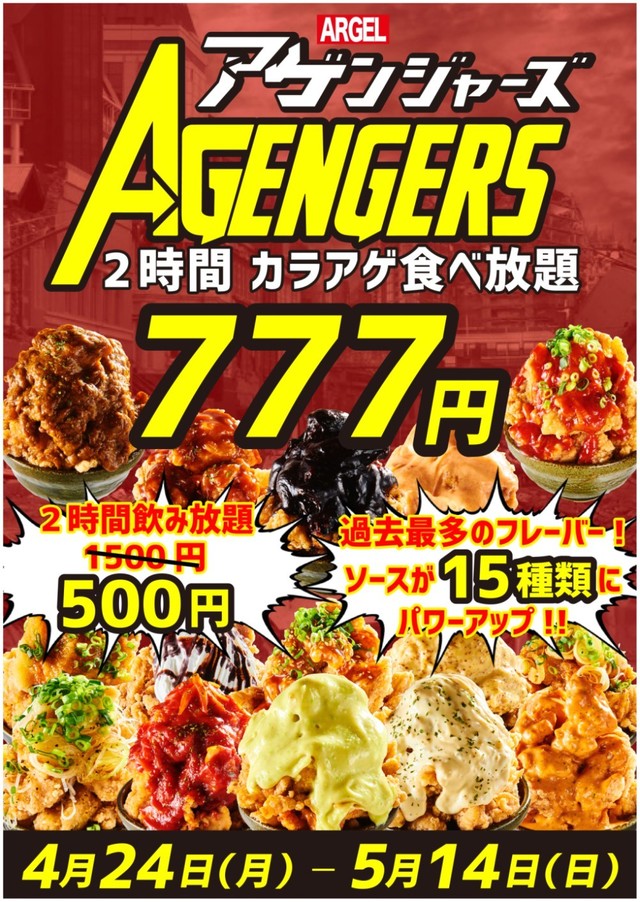 唐揚げ15種食べ放題「アゲンジャーズ」 概要