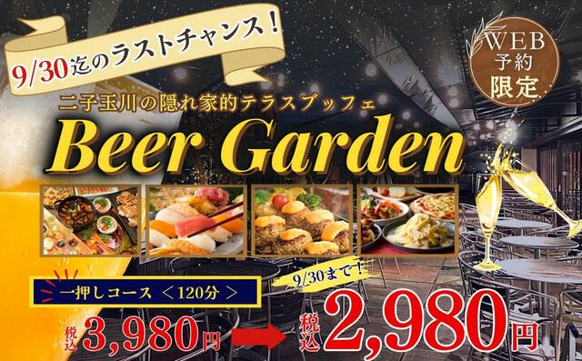 「企画概要」【WEB予約限定『ビアガーデンプラン』が更にお得に】