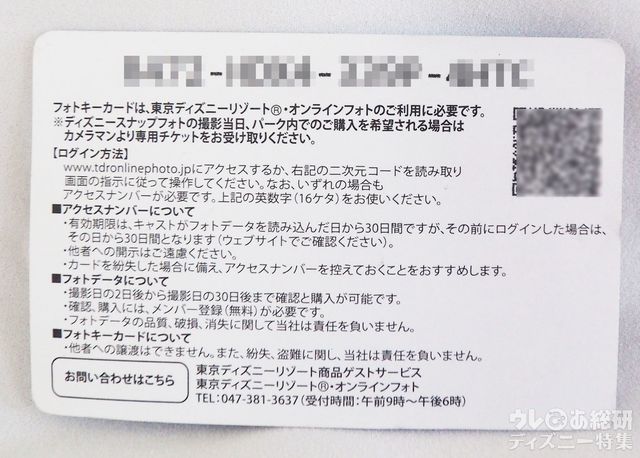 「東京ディズニーリゾート・オンラインフォト」フォトキーカード裏面
