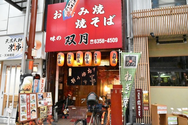 著名人に人気のお好み焼きの双月