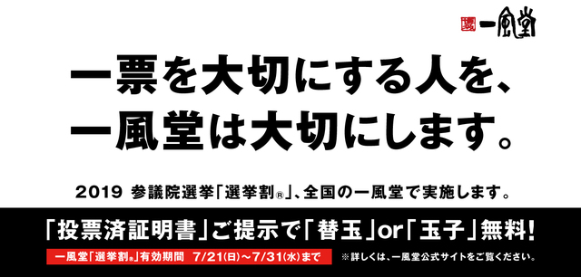 一風堂「選挙割」