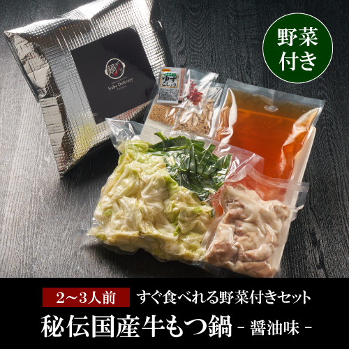 秘伝国産牛もつ鍋