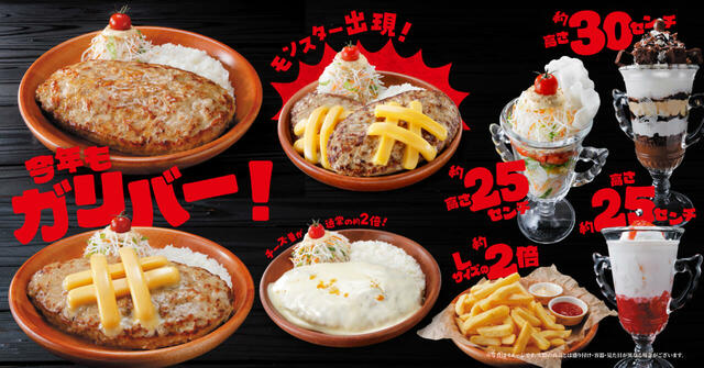 びっくりドンキー「今年もガリバー!」フェア