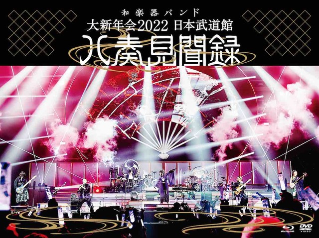 『大新年会2022 日本武道館 ~八奏見聞録~』初回限定盤
