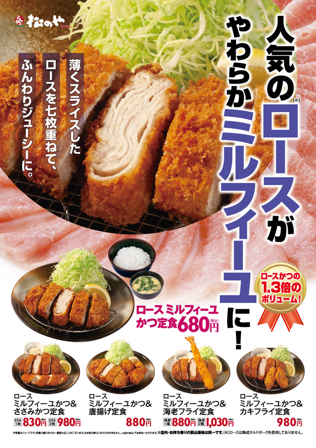 「ロースミルフィーユかつ定食」新発売