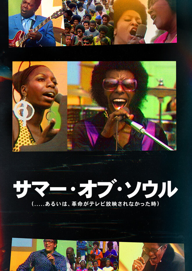 サマー・オブ・ソウル（あるいは、革命がテレビ放映されなかった時）