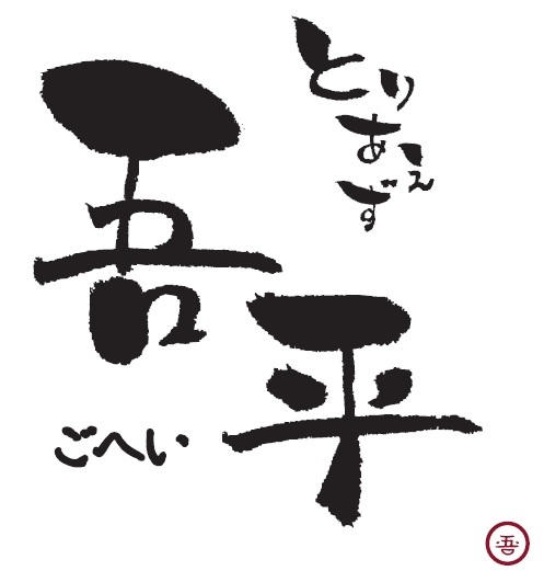 とりあえず吾平