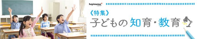 【特集】子どもの知育・教育