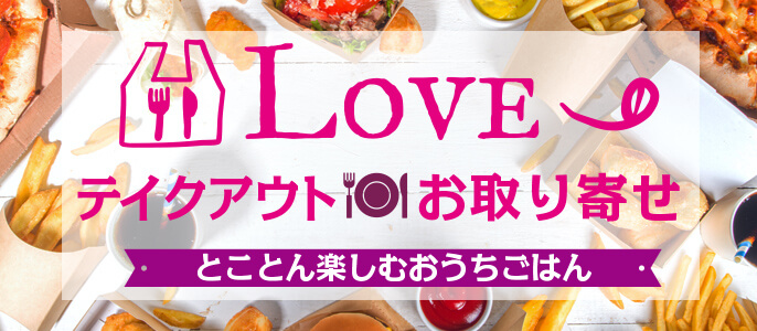 LOVE：テイクアウト・お取り寄せ