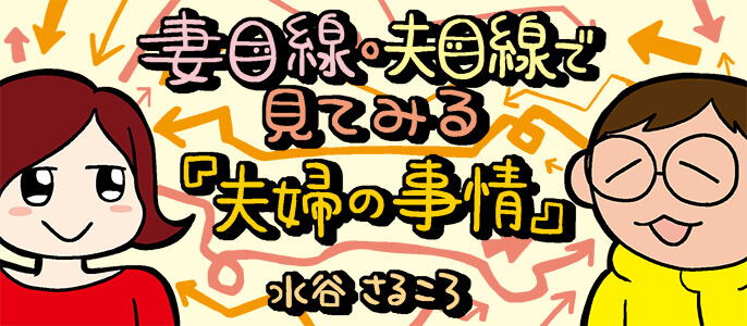妻目線・夫目線「夫婦の事情」
