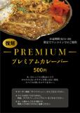 「プレミアムカレーバー」【お盆限定！！ステーキ屋さんが作る「極上！牛スジカレー！」が食べ放題！】