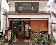 都内「喫茶店のカレー」名店5／七つ森（新高円寺）　外観