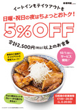 日曜・祝日の夜はイートイン、テイクアウト合計2,500円（税込）以上の注文で5％OFF【元祖豚丼屋TONTON】