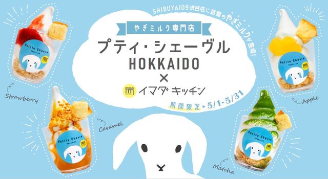プティ・シェーヴルHOKKAIDO　
