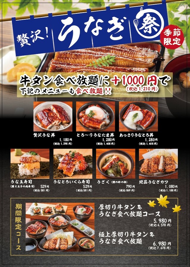 「贅沢うなぎ食べ放題フェア」＜期間：2025年7月11日～8月31日＞【「うなぎ」＆「厚切り牛タン」がダブルで食べ放題！「牛タン番長」の夏季限定フェアでお得に贅沢三昧！】