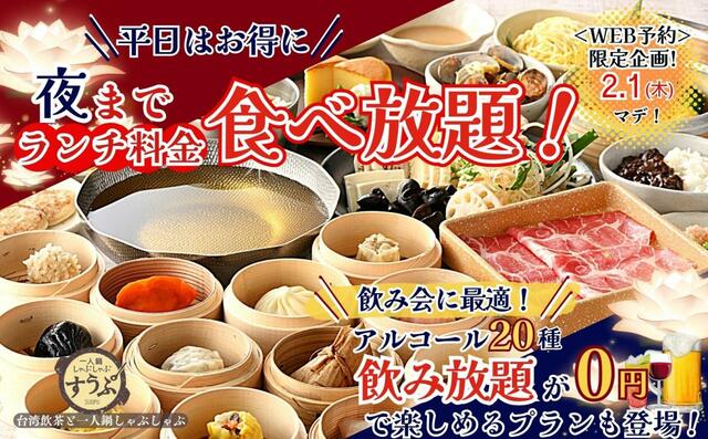 「飲茶食べ放題」【平日はお得に“夜”までランチ料金】