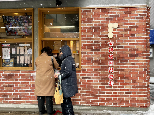 【台湾老劉胡椒餅 吉祥寺店】