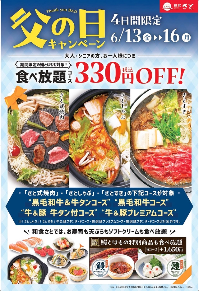 父の日記念で、和食さとの食べ放題が割引に！