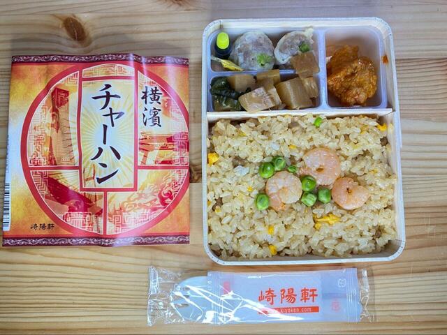 【崎陽軒】横濱チャーハン/税込780円