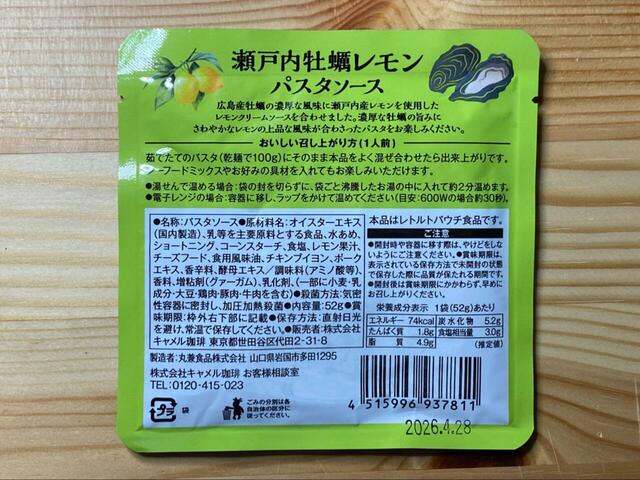 【カルディ 瀬戸内牡蠣レモンパスタソース】濃厚な広島県産牡蠣を使用