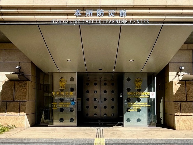 【本所防災館】本所防災館。地下駐車場を利用できます