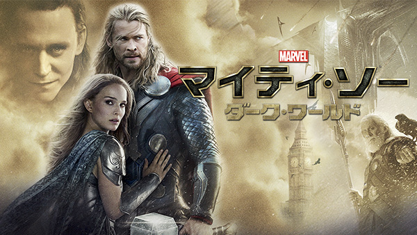 『マイティ・ソー／ダーク・ワールド』