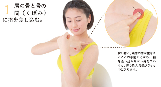 肩こり・首こりに効く気リンパその２／骨のくぼみ押しで肩まわし（左右10回ずつ）／1. 肩の骨と骨の間（くぼみ）に指を差し込む。