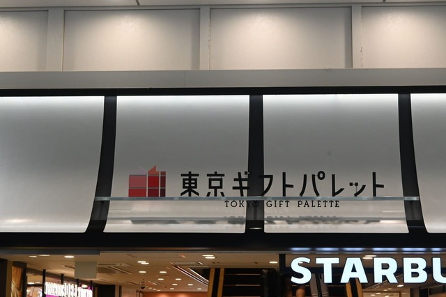【東京ギフトパレット】ギフトにぴったりな洋菓子や和菓子、こだわりのお弁当からカフェまで、なんでも揃います