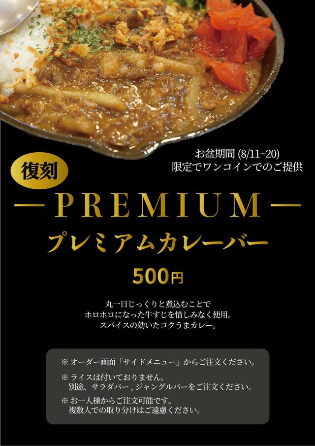 「プレミアムカレーバー」【お盆限定！！ステーキ屋さんが作る「極上！牛スジカレー！」が食べ放題！】
