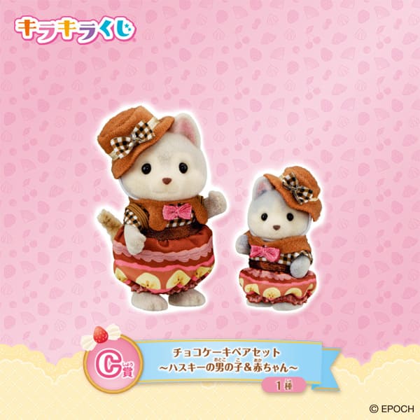 【シルバニアファミリー キラキラくじ～ハッピースイーツ～】C賞：チョコケーキペアセット（ハスキーの男の子＆赤ちゃん）（全1種）