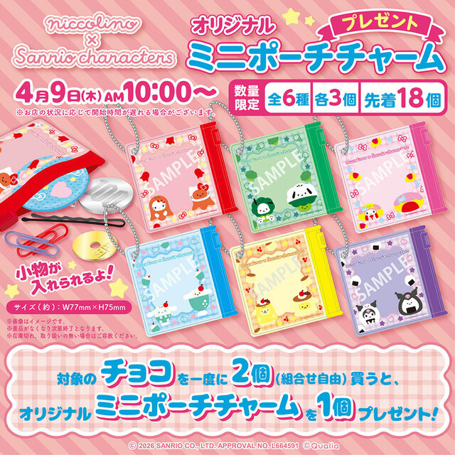 【セブン‐イレブン限定 サンリオ×にっこりーノ ミニポーチチャーム】サイズ：約W77×H75mm。キャンペーン実施期間：4月9日（木）AM10:00〜4月22日（水）※なくなり次第終了