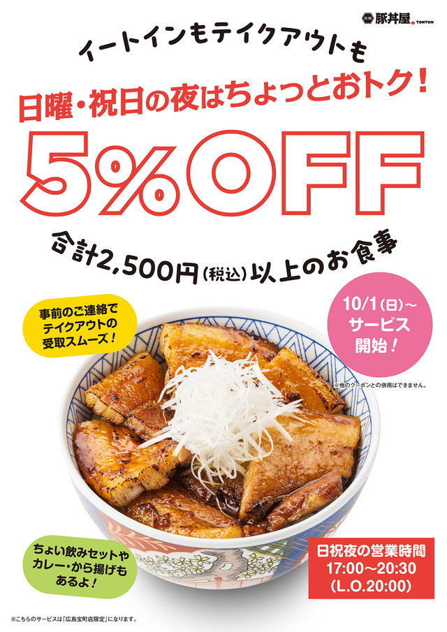 日曜・祝日の夜はイートイン、テイクアウト合計2,500円（税込）以上の注文で5％OFF【元祖豚丼屋TONTON】