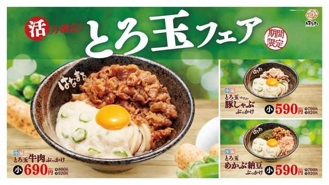 活力満点！とろ玉フェア