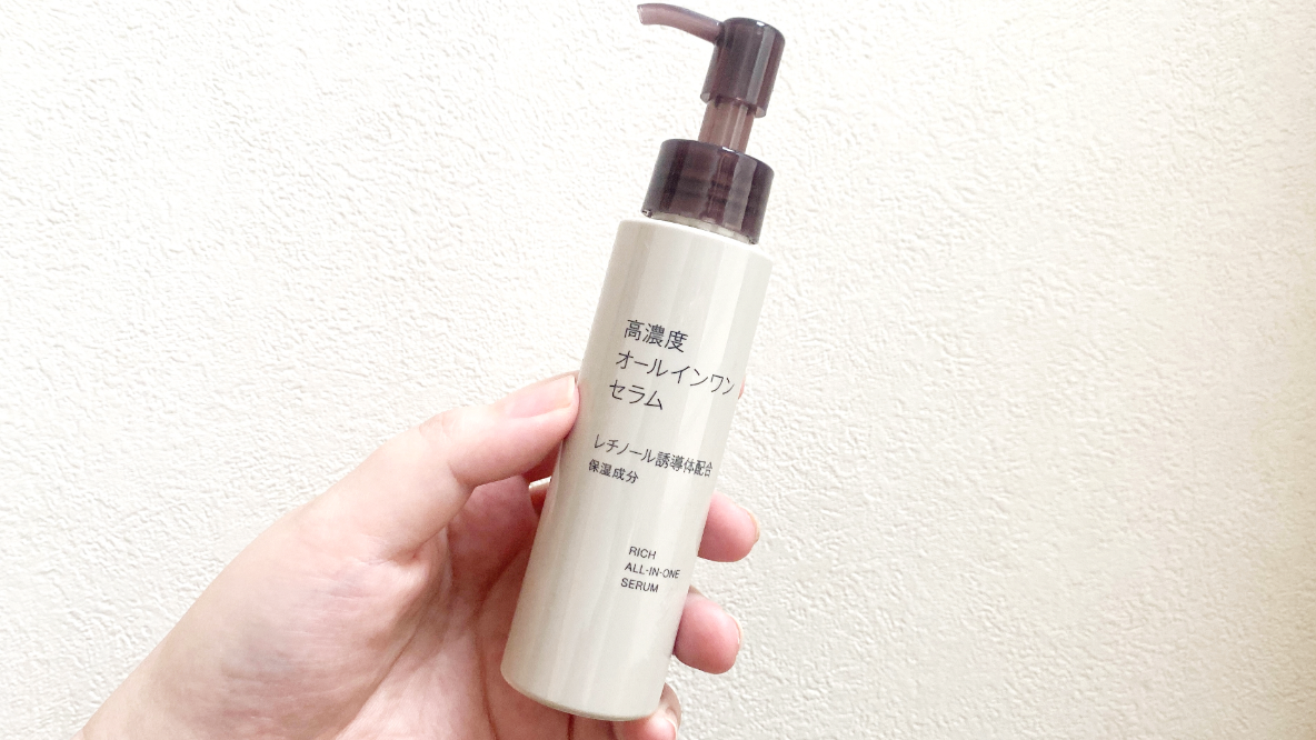 無印良品「高濃度オールインワンセラム」で、レチノール初体験。3週間